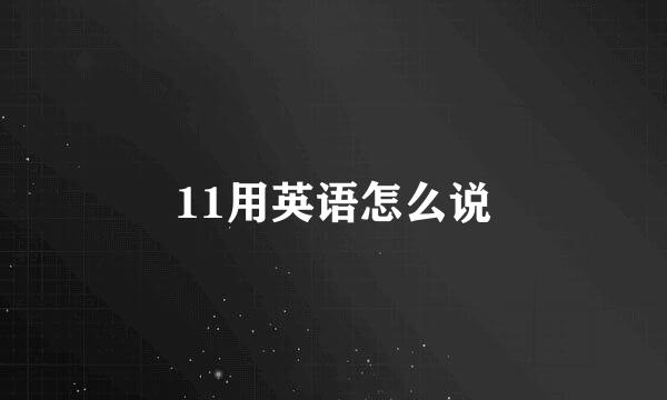 11用英语怎么说