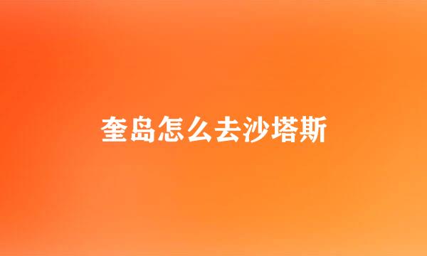 奎岛怎么去沙塔斯
