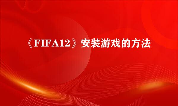 《FIFA12》安装游戏的方法