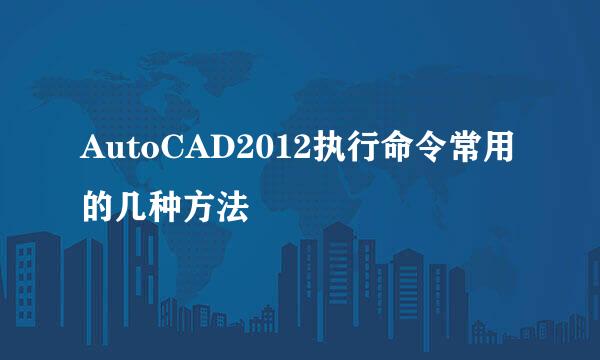AutoCAD2012执行命令常用的几种方法