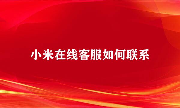 小米在线客服如何联系