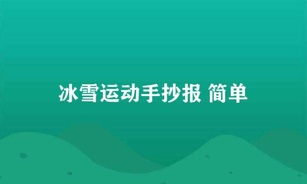 冰雪运动手抄报 简单