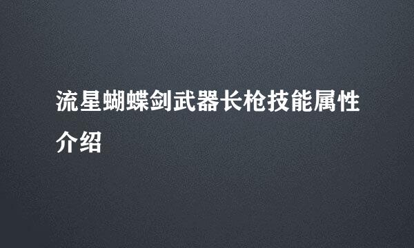 流星蝴蝶剑武器长枪技能属性介绍