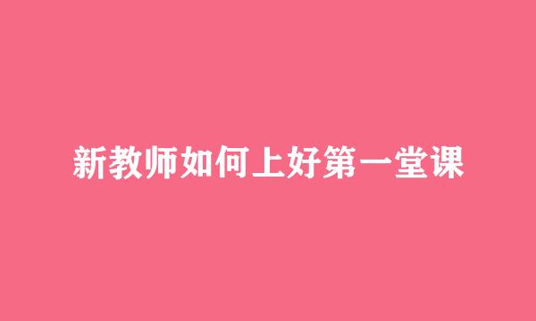 新教师如何上好第一堂课