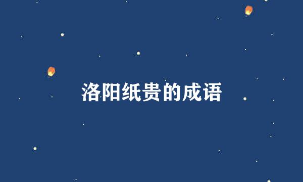洛阳纸贵的成语