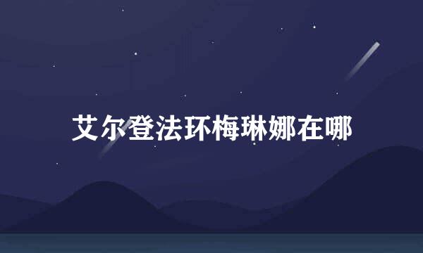 艾尔登法环梅琳娜在哪