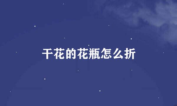 干花的花瓶怎么折