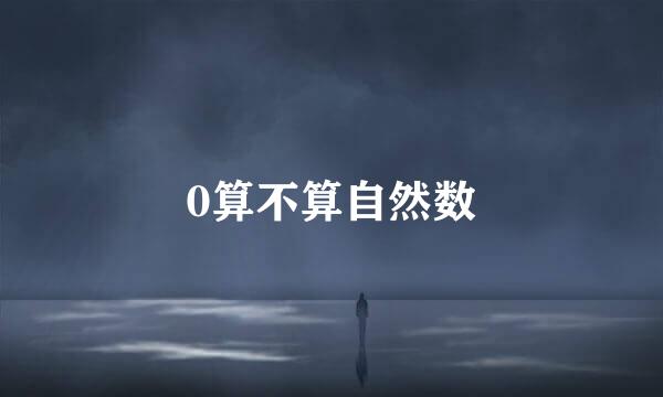0算不算自然数
