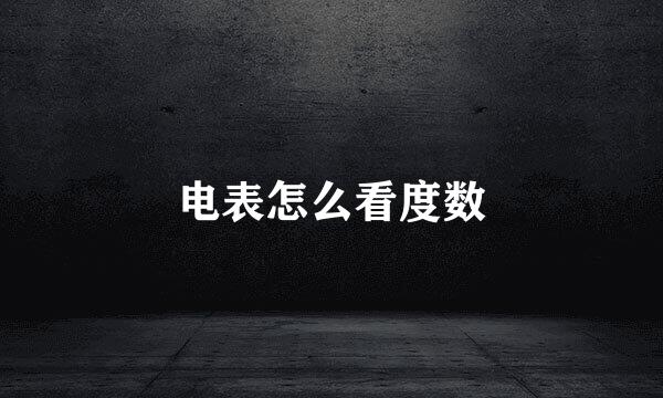 电表怎么看度数