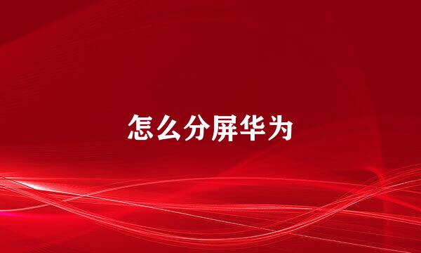 怎么分屏华为