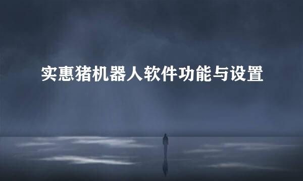 实惠猪机器人软件功能与设置