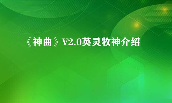 《神曲》V2.0英灵牧神介绍