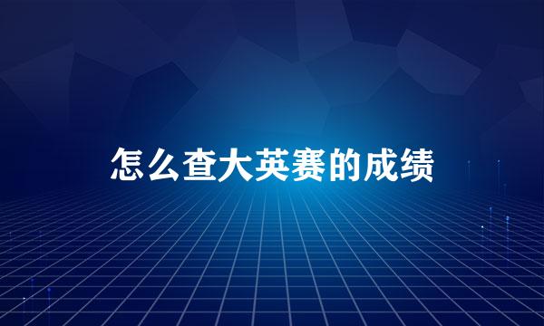 怎么查大英赛的成绩