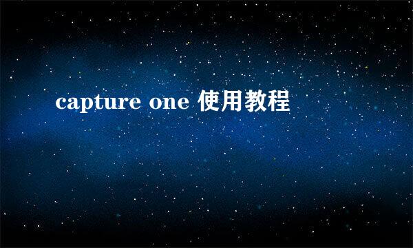 capture one 使用教程