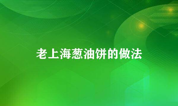 老上海葱油饼的做法