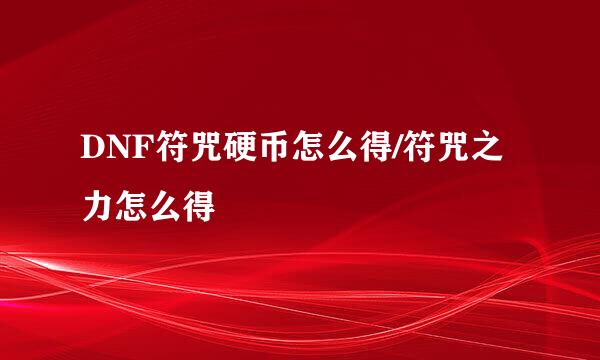 DNF符咒硬币怎么得/符咒之力怎么得