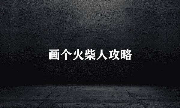 画个火柴人攻略