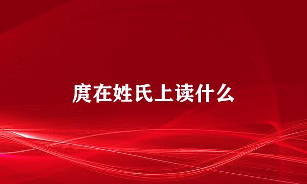庹在姓氏上读什么