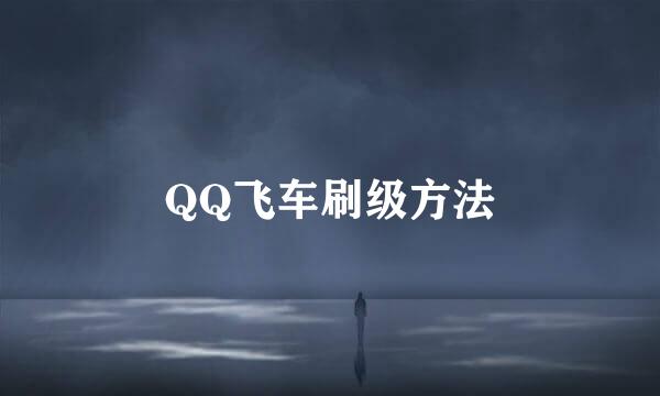 QQ飞车刷级方法