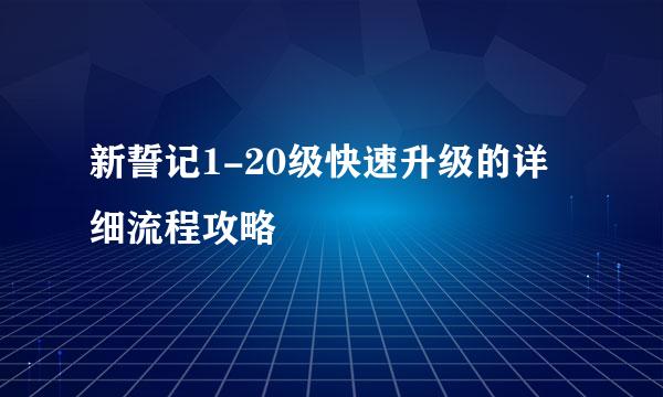 新誓记1-20级快速升级的详细流程攻略