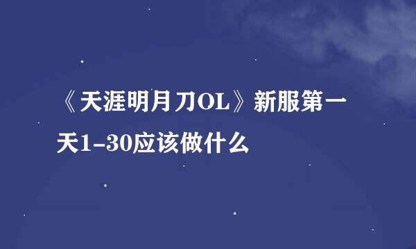 《天涯明月刀OL》新服第一天1-30应该做什么