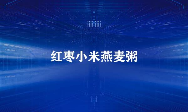 红枣小米燕麦粥