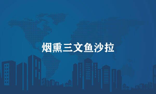 烟熏三文鱼沙拉