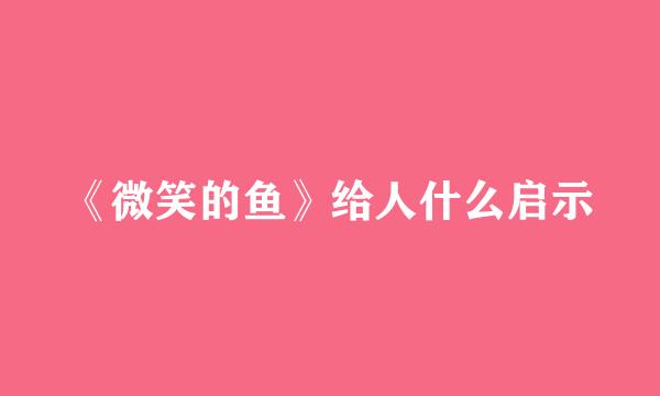 《微笑的鱼》给人什么启示