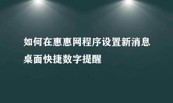如何在惠惠网程序设置新消息桌面快捷数字提醒