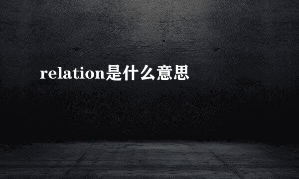 relation是什么意思