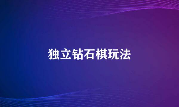 独立钻石棋玩法
