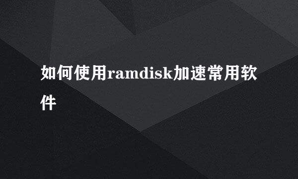 如何使用ramdisk加速常用软件