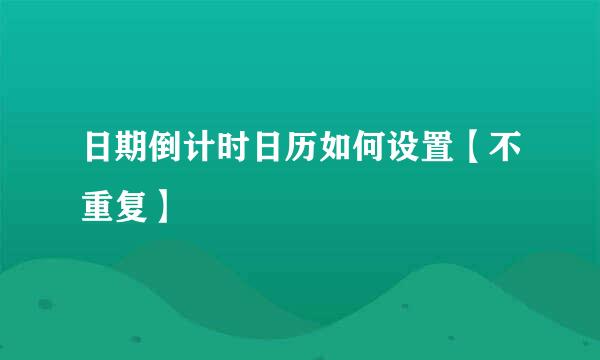 日期倒计时日历如何设置【不重复】