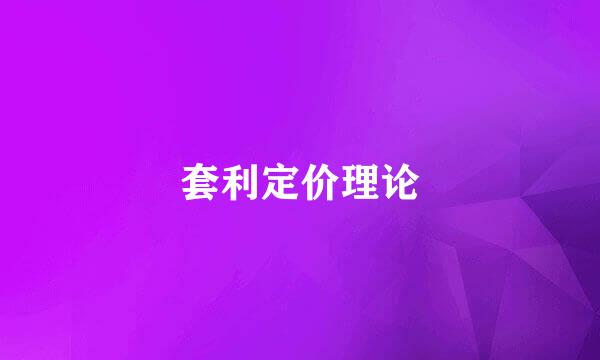 套利定价理论