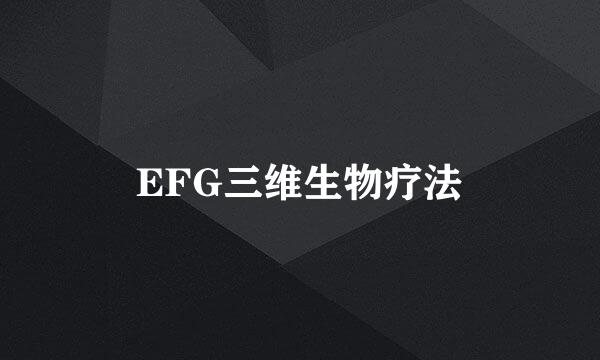 EFG三维生物疗法