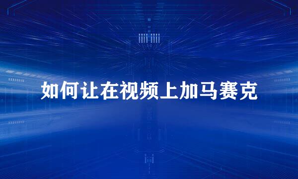 如何让在视频上加马赛克