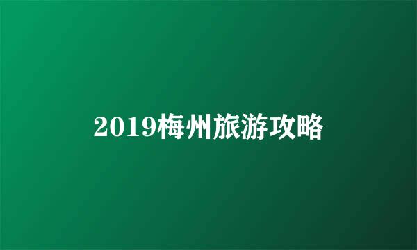 2019梅州旅游攻略