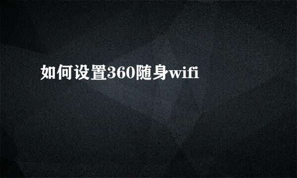 如何设置360随身wifi