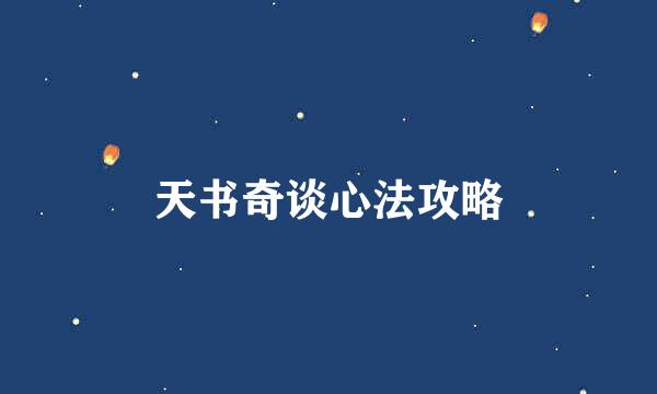 天书奇谈心法攻略