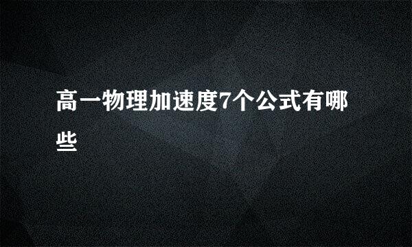 高一物理加速度7个公式有哪些