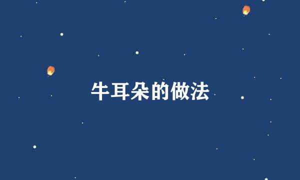 牛耳朵的做法