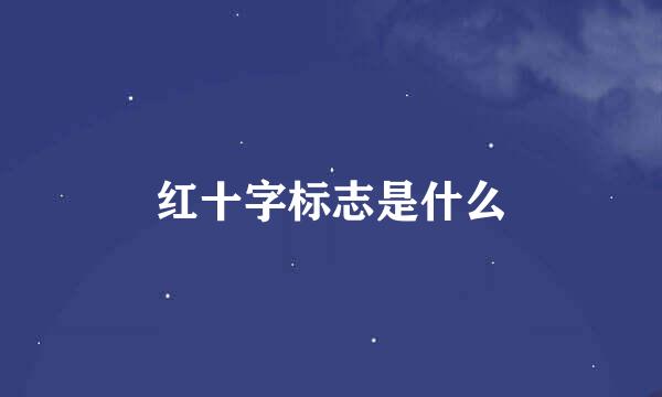 红十字标志是什么