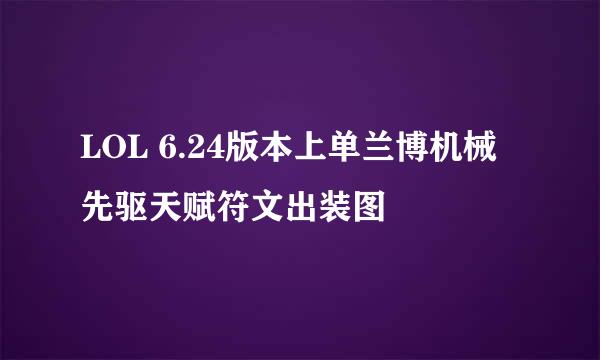 LOL 6.24版本上单兰博机械先驱天赋符文出装图