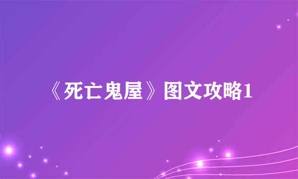 《死亡鬼屋》图文攻略1