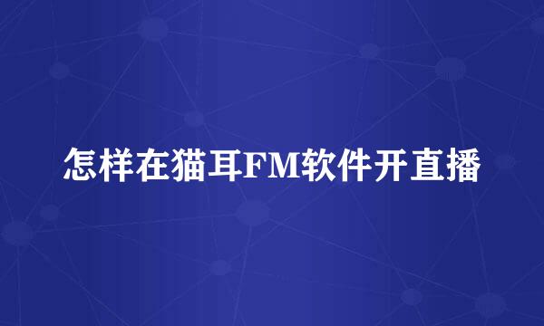 怎样在猫耳FM软件开直播