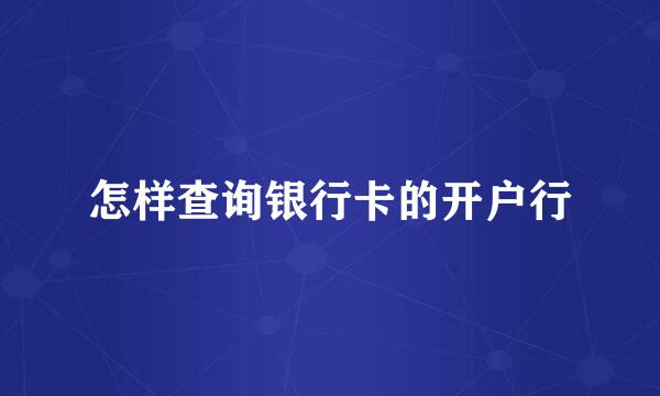 怎样查询银行卡的开户行