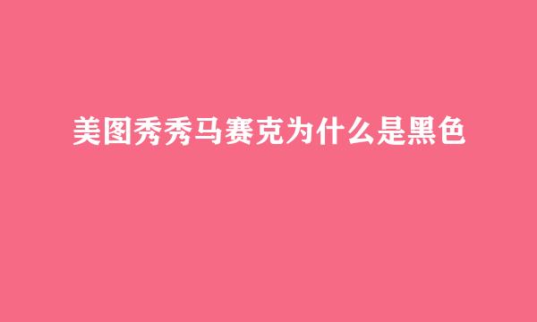 美图秀秀马赛克为什么是黑色