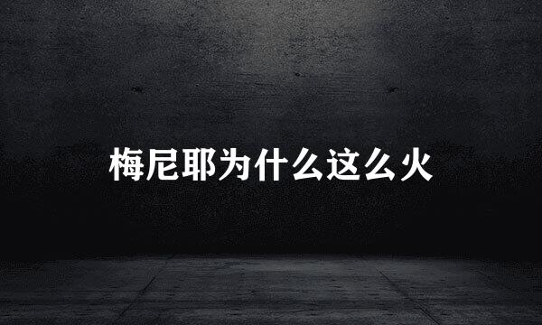 梅尼耶为什么这么火