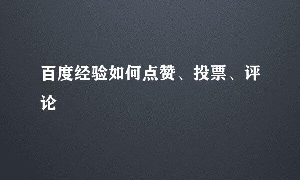 百度经验如何点赞、投票、评论