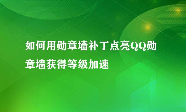 如何用勋章墙补丁点亮QQ勋章墙获得等级加速